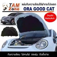 ราคา สปอตสินค้า แผ่นกันความร้อนใต้ฝากระโปรงหน้ารถ สำหรับ ORA Good Cat (1732197862427428915)