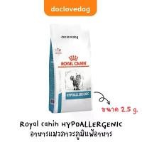 ราคา Royal Canin Hypoallergenic cat 2.5kg. อาหารเม็ดสำหรับแมวโตภูมิแพ้ แพ้อาหาร (1731991120710174004)