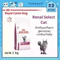 ราคา Royal Canin Renal Select Cat อาหารสำหรับแมวกินยาก ประกอบการรักษาโรคไต ขนาด 2 kg (1731949295841675028)