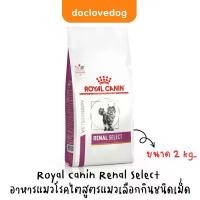 ราคา Royal Canin Renal Select cat 2kg. อาหารเม็ดสำหรับแมวโรคไตสูตรแมวเลือกกิน (1731946675206915444)