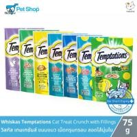 ราคา [12 ซอง] Mars Whiskas Temptations Cat Treats Crunch with Fillings - วิสกัส เทมเทชันส์ขนมแมวแบบแห้งเม็ดสอดไส้นุ่ม (1732025751282222168)