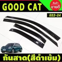 ราคา กันสาด คิ้วกันสาดประตู สีดำเข้ม 4ชิ้น ORA GOOD CAT 2022 2023 (1732187394372240910)
