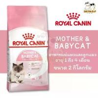 ราคา ♙Royal Canin Mother and Baby Cat 2kg อาหารลูกแมว และแม่แมว kg♕ (1732382490870711884)