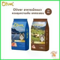 ราคา omniposhop ความคงทน Oliver Cat โอลิเวอร์ อาหารแมวเม็ด ควบคุมความเค็ม ยกกระสอบ 15 kg (1730323951295694934)