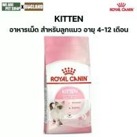 ราคา Royal Canin Cat 2Kg.KITTEN (1732168608436750132)