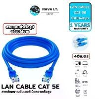 ราคา ️กรุงเทพฯด่วน1ชั่วโมง️ (547) NAVA IT สาย LAN CAT 5E สายแลนเข้าหัวสำเร็จรูป ยาว 40 เมตร สีฟ้า ประกัน 1 ปี สินค้าดี (1731693331253855890)