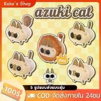 ราคา [พร้อมส่ง]Azukisan Electric Cat series Azuki Cat ของสะสม แมว วิเชียรมาศ ทาสแมว แมวไขลาน (1732251518889264918)