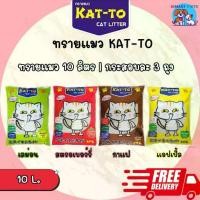 ราคา [พร้อมส่ง] ( ส่งฟรี 0 บาทจ้า ) KAT-TO ทรายแมวราคา ส่ง 3 ถุง แคทโตะ ขนาด 10 ลิตร - Katto Cat Litter 10L (1732026895604614440)