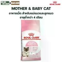 ราคา Royal Canin Cat Mother & Babycat แม่แมว และลูกแมว (1732282783796135150)