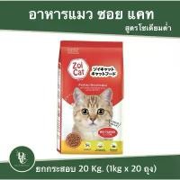 ราคา Zoi Cat อาหารแมว ยกกระสอบ 20 โล (1731965554026447958)