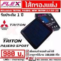 ราคา [Tiktok] FLEX Performance Air Filter for Mitsubishi TRITON , PAJERO , NEW TRITON 2.5 2005-2023 (1731661777752786268)