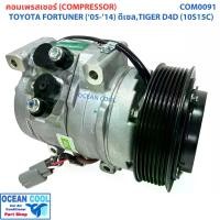 ราคา คอมเพลสเซอร์ โตโยต้า ไทเกอร์ ดีโฟดี ฟอร์จูนเนอร์ ดีเซล 2005 - 2014 ( 10S15C ) COM0091 Compressor For toyota TIGER D4D , Forturner DIESEL '04 - '14 คอมแอร์ คอม คอมเพสเซอร์ อะไหล่แอร์ (17319120781276300