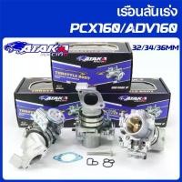 ราคา ATAKA เรือนลิ้นเร่งแต่ง For PCX160 ADV160 32/34/36MM ลิ้นปีกผีเสื้อแบบดัดแปลง (1732416160273957940)