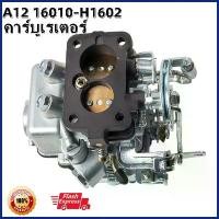 ราคา คาร์บูเรเตอร์ คาบิว MAZDA 1300, NISSAN A12 Carb Carburetor For Datsun Nissan A12 Vanette Sunny Cherry Pulsar 16010-H1602 (1729737111198075583)
