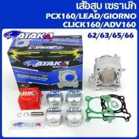 ราคา ATAKA เสื้อสูบ เซรามืก Forged Ceramics Cylinder Block Set FOR HONDA PCX160 CLICK160 ADV LEAD GIORNO 62/63/65/66มม (1732082713608488607)