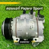 ราคา คอมแอร์ Pajero Sports ปาเจโร่ สปอร์ต ปี 2015-2019 ตรงรุ่น ของแท้100% (1729634742675212787)