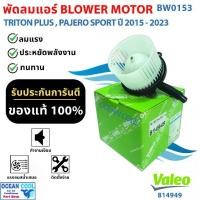 ราคา โบลเวอร์ มิตซูบิชิ ไทรทัน พรัส , ปาเจโร่ สปอร์ต ปี 2015 - 2023 BW0153 Mitsubishi TRITON Plus , Pajero Sports ( ' 15 - '23 ) โบเวอร์แอร์ พัดลมแอร์ พัดลมแอร์รถยนต์ พัดลมแอร์ห้องโดยสาร BLOWER AIR (173230