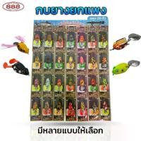 ราคา กบยางยกแผง 28ตัว ราคาส่ง รุ่น B มีขา/หางพู่ มีให้เลือก 6 แบบ เหยื่อปลอม เหยื่อตกปลา กบยางตกปลา Sports ออกกำลังกาย (1730061168823929351)