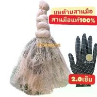 ราคา แหด้ายสานมือ ตา2.0เซ็นยาว7,8,9,10,11,12ศอกจอมดอกบัว16เสา(1ศอกแหที่ร้านหมิว=45ซม(เพลา1ศอก) หว่านง่ายบายดี Sports ออกกำลังกาย เอ็น (1731756419496380688)