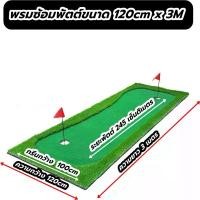 ราคา AMZ พรมพัตต์กอล์ฟหญ้าเทียมมีสโลปขนาด 120cm ยาว 3 เมตร ยืนพัตต์บนแผ่นได้ พรมซ้อมพัตต์หญ้าเทียมเสมือนจริงขนาด 3 เมตร Putting mat กรีนพัตต์กอล์ฟหญ้าเทียมใช้งานในร่มและกลางแจ้งแบบมีส (1729897022727948914)