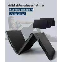 ราคา Alice00-เบาะซิทอัพ เบาะออกกำลังกาย เบาะวิดพื้น เบาะโยคะ - Foldable Exercise Matเบาะออกกำลังกาย เบาะโยคะ เบาะฟิตเนส เบาะยิม เบาะ3พับ เบาะรองนั่ง เบาะยิมนาสติก เบาะยิมนาสติก พับได้ (1730518049791577065)