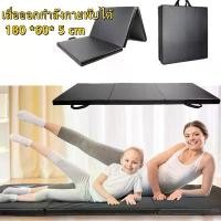 ราคา สินค้าขายดี เสื่อปูพื้นออกกำลังกายพับได้ เบาะรองออกกำลังกาย 3 ท่อน เบาะซิทอัพ เบาะวิดพื้น Foldable Exercise Mat (1730406118173083830)