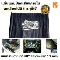 ราคา แผ่นแดมป์ติดลดเสียง American Sound Mat แบบธรรมดา ขนาด 60*100cm. ดูดซับและลดเสียงภายใน (1732210629790369049)