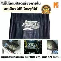 ราคา ✌แผ่นแดมป์ติดลดเสียง American Sound Mat แบบธรรมดา ขนาด 60*100cm. ดูดซับและลดเสียงภายใน☚ (1732221211934295090)