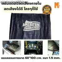 ราคา ☂แผ่นแดมป์ติดลดเสียง American Sound Mat แบบธรรมดา ขนาด 60*100cm. ดูดซับและลดเสียงภายใน❦ (1732172868019455748)