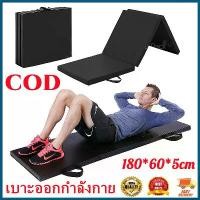 ราคา COD【AA MALL】เบาะซิทอัพ เบาะออกกำลังกาย เบาะวิดพื้น เบาะโยคะ - Foldable Exercise Matเบาะออกกำลังกาย เบาะโยคะ เบาะฟิตเนส เบาะยิม เบาะ3พับ เบาะรองนั่ง เบาะยิมนาสติก เบาะยิมนาสติก พั (1731917313520338245)