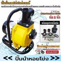 ราคา 【COD】1500W ปั๊มน้ำหอยโข่งโซล่าเซลล์ ปั๊มน้ำแบบ self-priming กำลังสูง ปั๊มน้ำหอยโข่งไฟโซล่าเซลล์ Solar Water Pump DC 12v (1731228394627367940)