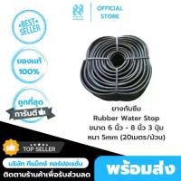 ราคา รับเบอร์ วอเตอร์สต็อป (Rubber Water Stop)ยางกันซึม ยางกันน้ำ 6นิ้ว 8 นิ้ว(20เมตร/ม้วน) *ขายยกม้วน** (1732205834123446267)