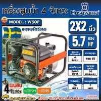 ราคา HUSQVARNA เครื่องสูบน้ำ รุ่น W50P 5.7แรงม้า 2X2นิ้ว (ลานดึงสตาร์ท) เครื่องยนต์ 4จังหวะ ดูดลึก 7เมตร HAEDMAX 28เมตร GASOLINE WATER PUMP เครื่องยนต์ชนปั๊ม เครื่องยนต์สูบน้ำ ดูดน้ำ (1730335332329884229)