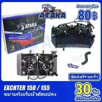 ราคา ATAKA หม้อน้ำแต่ง Double Radiators 2 ใบพัดใหญ่ หม้อน้ำ Exciter150/155 โต้งแต่ง ตัวใหญ่ 2 ใบพัด หม้อน้ำจอโค้ง Water Tank (1730118008371055263)