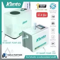 ราคา ปั๊มน้ำ ระบบอิเวอร์เตอร์ KANTO Smart Water Pump รุ่น KT-SMART-PUMP-350 / KT-SMART-PUMP-600 * รับประกัน 1 ปี * (1729642005092535115)