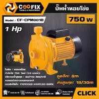 ราคา [ผ่อน0%] COOFIX ปั๊มน้ำหอยโข่ง 750w รุ่น CF-CPM001B WATER PUMP 220 โวลท์ ปั๊ม ปั๊มน้ำ ปั๊มอัตโนมัติ ปั๊มหอยโข่ง ปั๊มเกษตร คูฟิกซ์ (1730045206631843919)