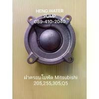 ราคา ฝาครอบใบพัด 205,255,305 Q5 มิตซูบิชิ Mitsubishi อะไหล่ ปั้มน้ำ ปั๊มน้ำ water pump อุปกรณ์เสริม (1732291116975883273)