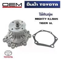 ราคา เก็บเงินปลายทาง. ปั๊มน้ำ TOYOTA MIGHTY-X , TIGER , SPORTRIDER , HIACE LH112-184 ปั้มน้ำ โตโยต้า ไมตี้เอ็กซ์ ไทเกอร์ สปอร์ตไรเดอร์ ไฮเอช เครื่อง 2L,3L,5 WATER PUMP WPT-79A (1731885153334101263)