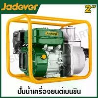 ราคา JADEVER ปั๊มน้ำ เครื่องยนต์เบนซิน (มีขนาด 2 / 3 นิ้ว ให้เลือก) รุ่น JDGW1A21 / JDGW1A31 ( Gasoline water pump ) (1729958073793874225)