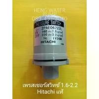 ราคา Pressure switch ฮิตาชิ 1.6-2.2 Hitachi อะไหล่ ปั้มน้ำ ปั๊มน้ำ water pump อุปกรณ์เสริม อะไหล่ปั๊มน้ำ คลังสินค้า (1731939445707211862)