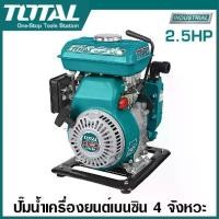 ราคา Total ปั๊มน้ำ เครื่องยนต์เบนซิน 4 จังหวะ 2.5 แรงม้า ท่อ 1 นิ้ว รุ่น TP3101 / ท่อ 1.5 นิ้ว รุ่น TP3101 ( Gasoline Water Pump ) (1729722081031784753)