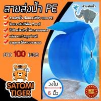 ราคา สายส่งน้ำPE 6 นิ้ว ช้างพ่นน้ำ มีความยาว 100 เมตร ( water pipe) ท่อส่งน้ำ ท่อแบนสีฟ้า สายส่งน้ำ น้ำหนักเบา ผลิตจากพลาสติกเกรดA (1731670808806066620)