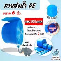 ราคา สายส่งน้ำPE 6 นิ้ว ช้างพ่นน้ำ มีความยาว 100 เมตร ( water pipe) ท่อส่งน้ำ ท่อแบนสีฟ้า สายส่งน้ำ น้ำหนักเบา ผลิตจากพลาสติกเกรดA (1731672090338232527)