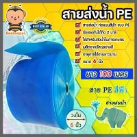 ราคา สายส่งน้ำPE 6 นิ้ว ช้างพ่นน้ำ มีความยาว 100 เมตร ( water pipe) ท่อส่งน้ำ ท่อแบนสีฟ้า สายส่งน้ำ น้ำหนักเบา ผลิตจากพลาสติกเกรดA (1731672053998717027)