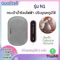 ราคา กระเป๋าน้ำร้อนไฟฟ้า Youpin Qualitell N1 Pro Warm Water Bag Smart Temperature Control ถุงน้ำร้อนไฟฟ้า (1732432108730090645)