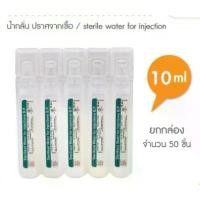 ราคา COD Amata Sterile water น้ำกลั่น สเตอร์ไรด์ ขนาด 10ml กล่อง 50 กระเปาะTikTok (1732037445816452240)