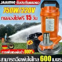 ราคา ฟรีสายไฟ 4 เมตรปั้มน้ำ ปั๊มแช่ ปั๊มจุ่ม 750W มอเตอร์ทองแดงบริสุทธิ์ ไหลขนาดใหญ่ ปั้มหอยโข่ง ปั๊มจุ่มไฟฟ้า water pump (1732287999126111863)