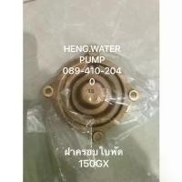 ราคา ฝาครอบใบพัด Hitachi 150 GX แท้ อะไหล่ปั๊มน้ำ อุปกรณ์ปั๊มน้ำ ทุกชนิด water pump ชิ้นส่วนปั๊มน้ำ จัดส่งจากกทม (1732223654622889080)