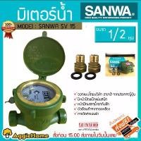 ราคา FlavorfulForge ปัจจุบัน SANWA มิเตอร์น้ำ มาตรวัดน้ำ รุ่น Sanwa SV15 Water meter 1/2 มิเตอร์ประปา มิเตอร์น้ํา ซันวา Water Meter ของแท้ 100% จัดส่งฟรี KERRY (1730864934519277709)