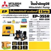ราคา ปั๊มน้ำอัตโนมัติ แรงดันคงที่ EP-355 R ปั๊มน้ำ MITSUBISHI Water Pump Series R 350w EP355r EP 355 (1729747463520160013)